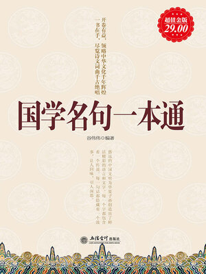 cover image of 国学名句一本通